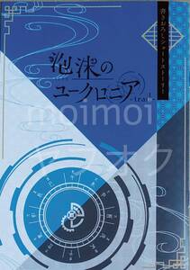 泡沫のユークロニア trail Switch ワンダーグー 特典 ショートストーリー小冊子 矢代 石蕗 wondergoo ワングー ユークロ FD