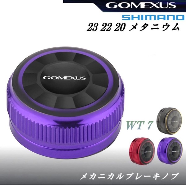 ゴメクサス/メカニカルブレーキノブ/シマノ/ブラックパープル/23メタニウム 22メタニウム シャローエディション 20メタニウム