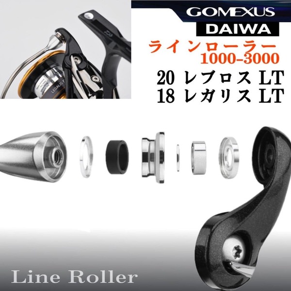 【ゴメクサス】ダイワ/20レブロス 18レガリス/チタンラインローラー/シルバー