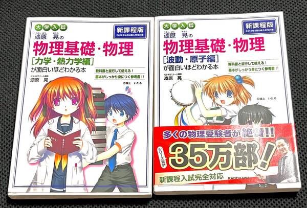 ■2冊■ 漆原晃の物理基礎 物理が面白いほどわかる本 力学、熱力学 編 波動原子編