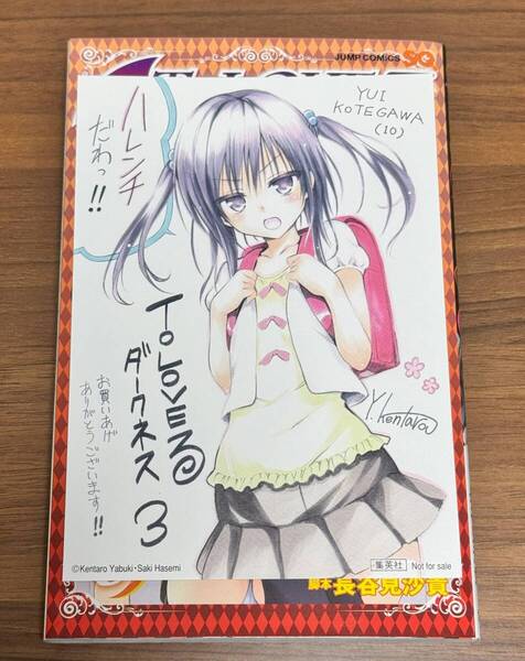 To LOVEる ダークネス ポストカード 古手川唯 矢吹健太朗 長谷見沙貴 イラストカード とらぶる