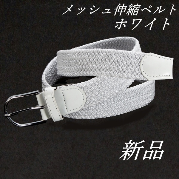 メンズ伸縮ベルト 無段階調整 穴無しベルト ホワイト カジュアル ・スポーツ等 ゴム 新品 未使用品