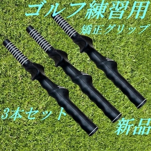 ゴルフ練習用 右利き用 矯正グリップ 3本セット スイングの矯正練習に 新品 未使用品