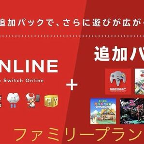 Nintendo Switch Online +追加パック加入 ファミリープラン 1枠 約12ヶ月分