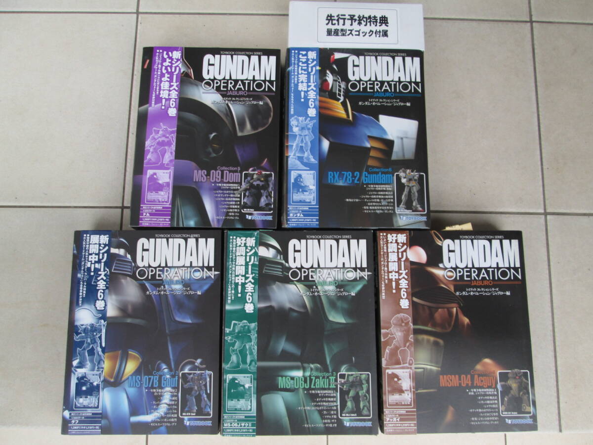 GUNDAM OPERATION 全6巻セット Yahoo!オークション -「ガンダムオペレーション トイブック」の