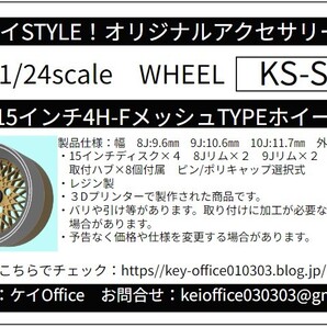 S23 R/N版 15インチ4H FメッシュTYPEホイール 4本セット ケイSTYLE! THEストリートシリーズ 1/24scaleカーモデル用 3Dプリント レジン製