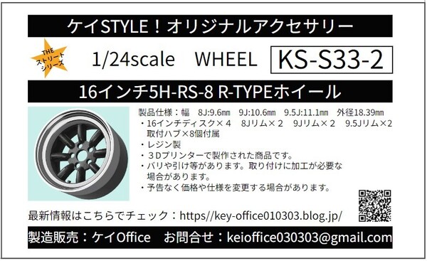 S33-2 16インチ5H-RS-8 R-TYPEホイール ケイSTYLE! THEストリートシリーズ 1/24scale カーモデル用 1台分 3Dプリント レジン製