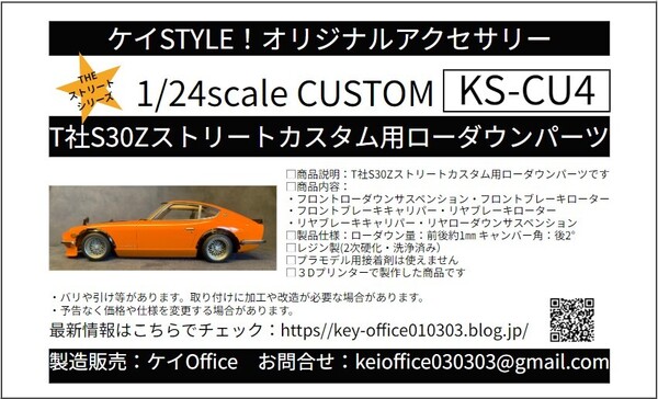 CU4 T社S30Zストリートカスタム用ローダウンパーツ THEストリートシリーズ 1/24scale カーモデル用 1台分 3Dプリント レジン製