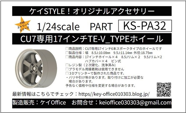 PA32 KS-CU7 専用 17インチTE-VTYPEホイール ケイSTYLE! THEストリートシリーズ 1/24scale カーモデル用 1台分 3Dプリント レジン製