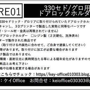 RE01 ①NISSAN330セドリック/グロリア用ドアロックホルダー 3Dプリント品 レジン製