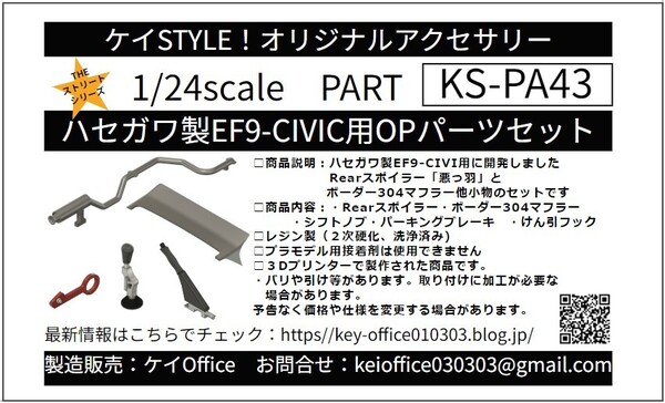 PA43 ハセガワ製EF9シビック用OPパーツセット ケイSTYLE! THEストリートシリーズ 1/24scale カーモデル用 1台分 3Dプリント レジン製