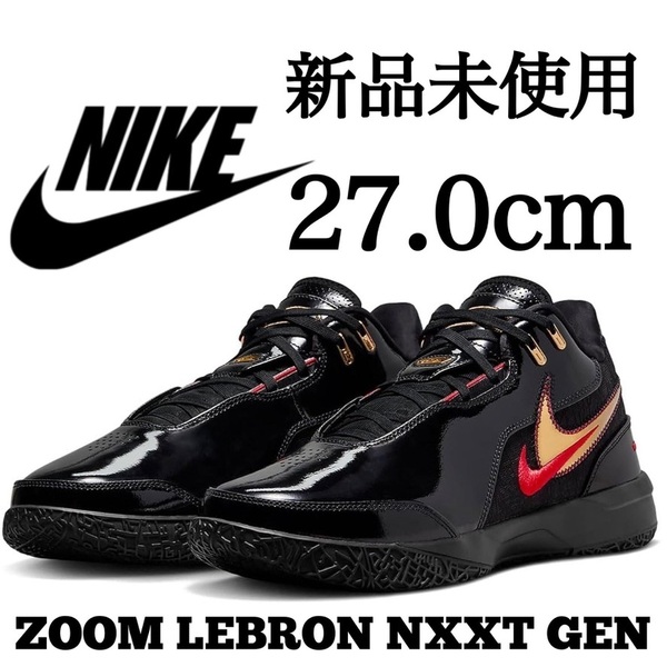 新品未使用 NIKE 27.0cm LeBron NXXT GEN AMPD EP ナイキ レブロン ゼン バスケット シューズ 軽量 人気 ブラック 黒 箱無し 正規品