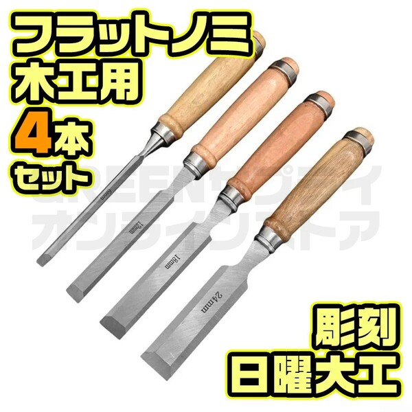 彫刻 木工平ノミ 木彫り クロムバナジウム鋼 木工用 DIY 日曜大工 4本