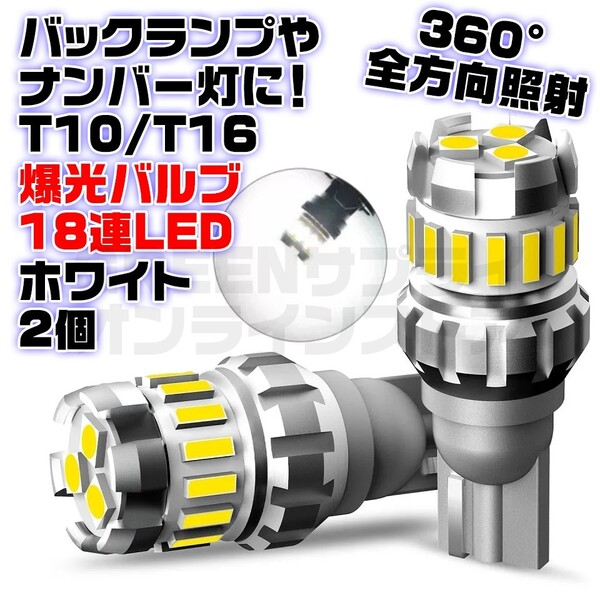 T10 T16 無極性 LED バックランプ キャンセラー内蔵 ホワイト 2個