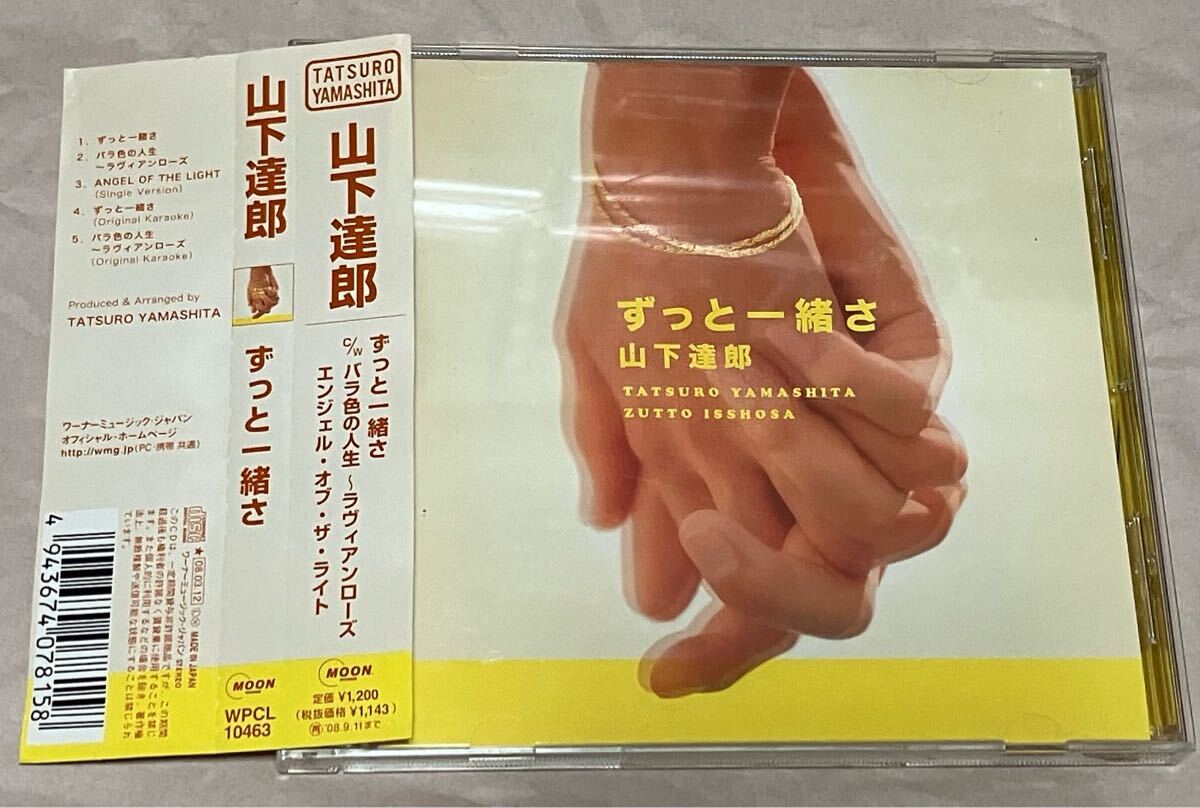 【R16093】山下達郎/ずっと一緒さ Amazon.co.jp: ずっと一緒さ - 山下達郎: ミュージック