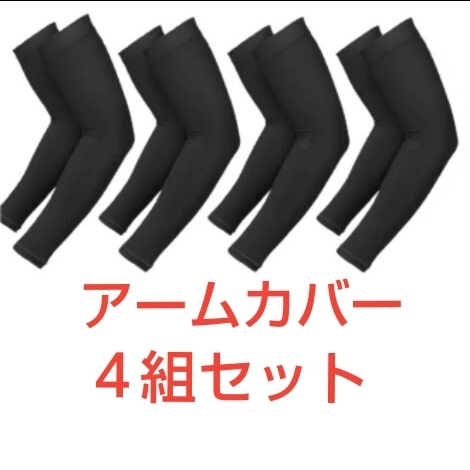 アームカバー 4組セット 黒 紫外線対策 UVカット 日焼け防止 腕カバー 速乾 ブラック 冷感 ひんやり 伸びる