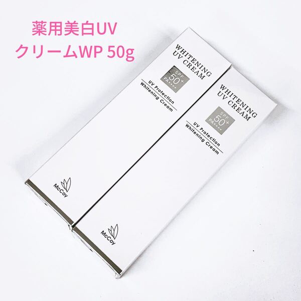 McCoyマッコイ 薬用美白UVクリームWP 50g(2点セット)