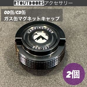 キャンピングムーン OD缶 CB缶 タクティカル キャップ 蓋 2個