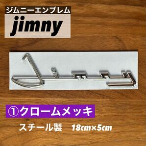 【匿名配送】スズキ SUZUKI ジムニー 筆記体 3Dエンブレム 1枚①