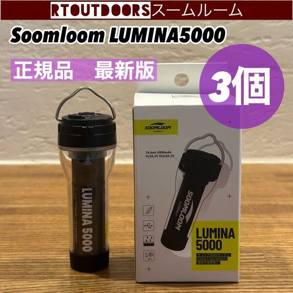 LUMINA5000 ルミナ5000 スームルーム 3個 ゴールゼロ