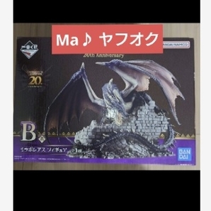 一番くじ モンスターハンター B賞 ミラボレアス モンハン
