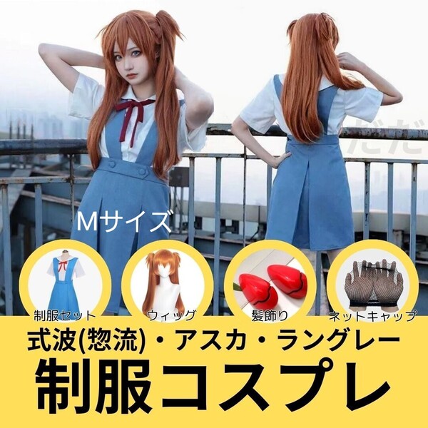 式波アスカ コスプレ 制服 ウィッグ 髪飾り エヴァンゲリオン セット 夏祭り 仮装 衣装 エロ セクシー SM グッズ エヴァ 惣流 かつら M