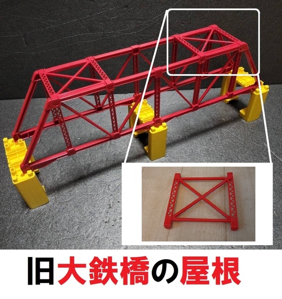 プラレール 旧「大鉄橋」の屋根パーツ/情景部品/小物/