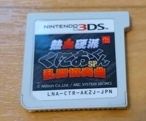 【送料無料】ニンテンドー3DS「熱血硬派くにおくんSP 乱闘協奏曲」