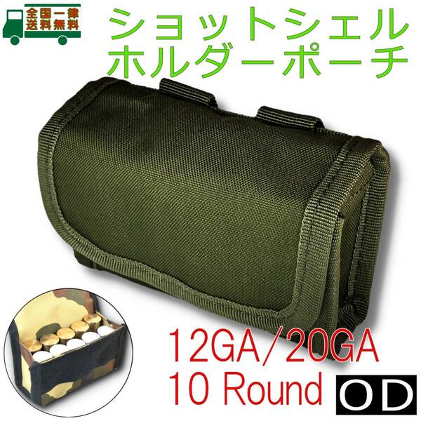 ショット シェル ホルダー ポーチ OD 12GA/12番・20GA/20番 10本収納 キャリア 散弾銃 薬莢ケース ショットガン ゲージ 弾帯バッグ【新品】