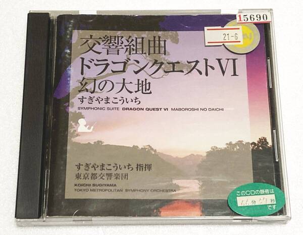 交響組曲「ドラゴンクエストVI」幻の大地★ドラクエ6 サントラ CD すぎやまこういち