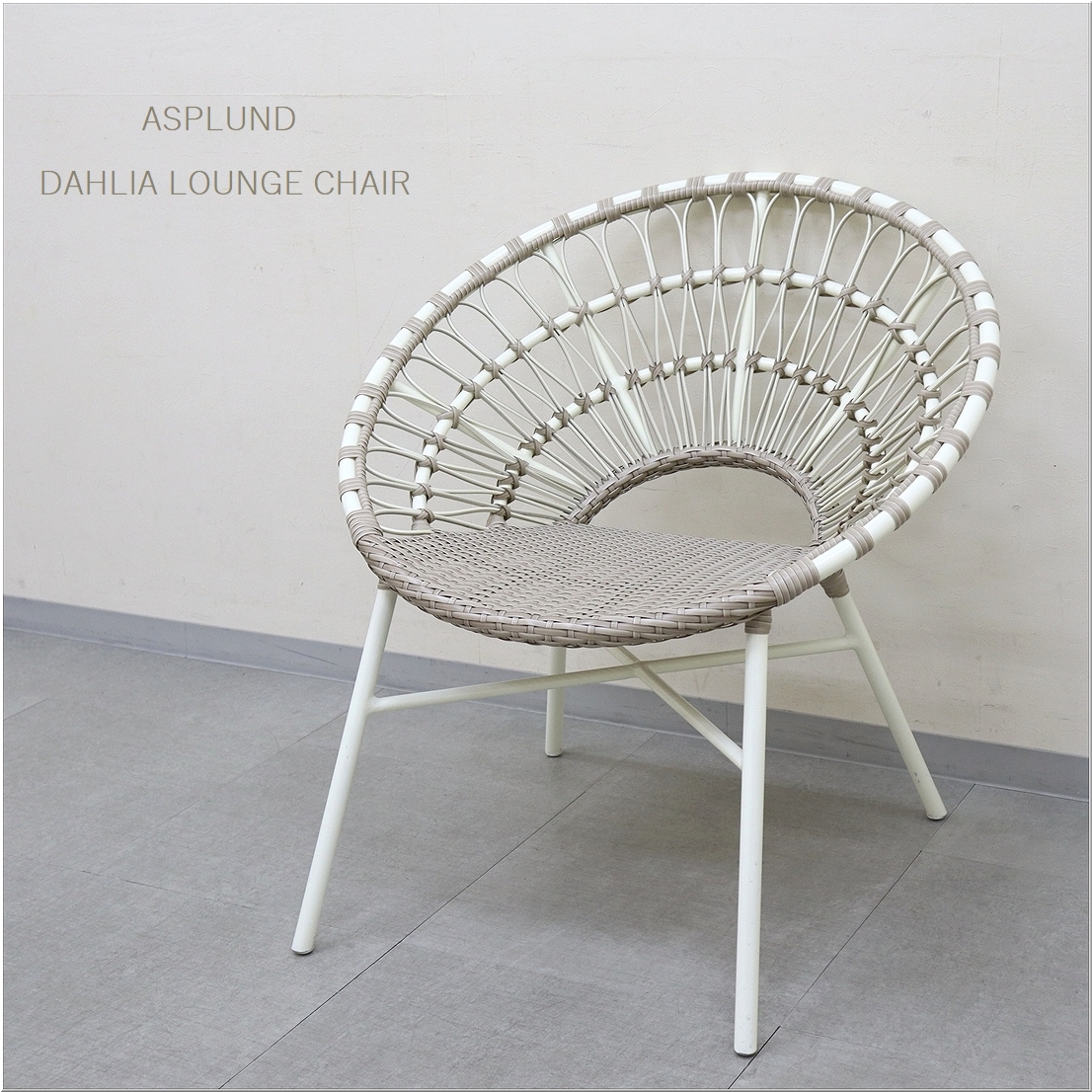 ✨極美品✨ASPLUNDアスプルンドDAHLIA ダリア ラウンジ チェア ✨極美品✨ASPLUNDアスプルンドDAHLIA ダリア ラウンジ チェア
