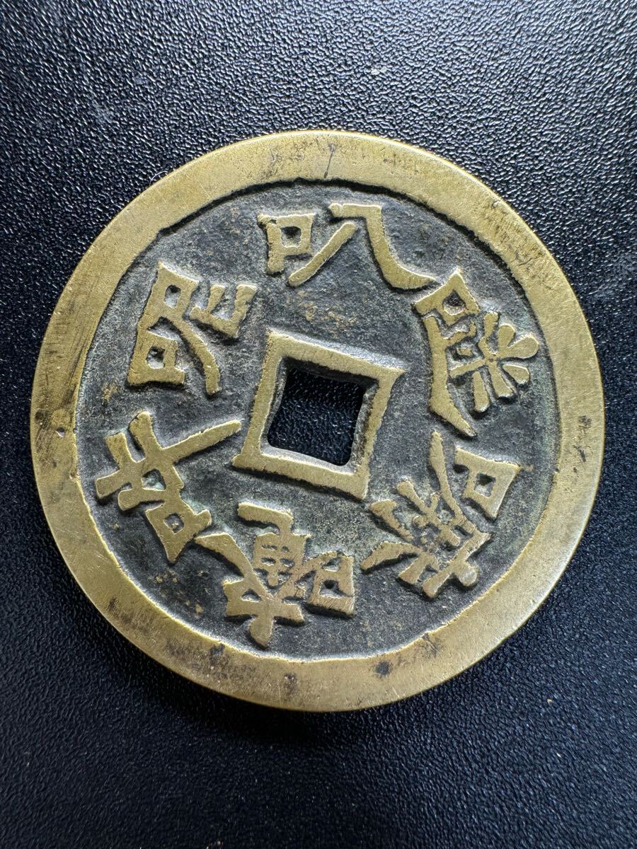 古銭 伊勢朝熊口銭 硬貨 詳細不明 古銭 穴銭 絵銭 古銭 伊勢朝熊口銭 硬貨 詳細不明 古銭 穴銭 絵銭 Yahoo