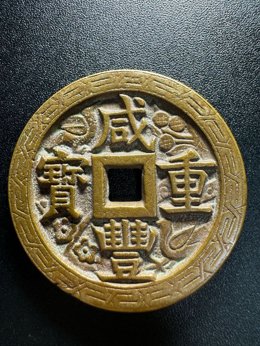 N3170【中国・絵銭】大型 絵銭 龍・竜・ドラゴン 詳細不明 Yahoo!オークション -「絵銭」(世界) (硬貨)の落札相場・落札価格