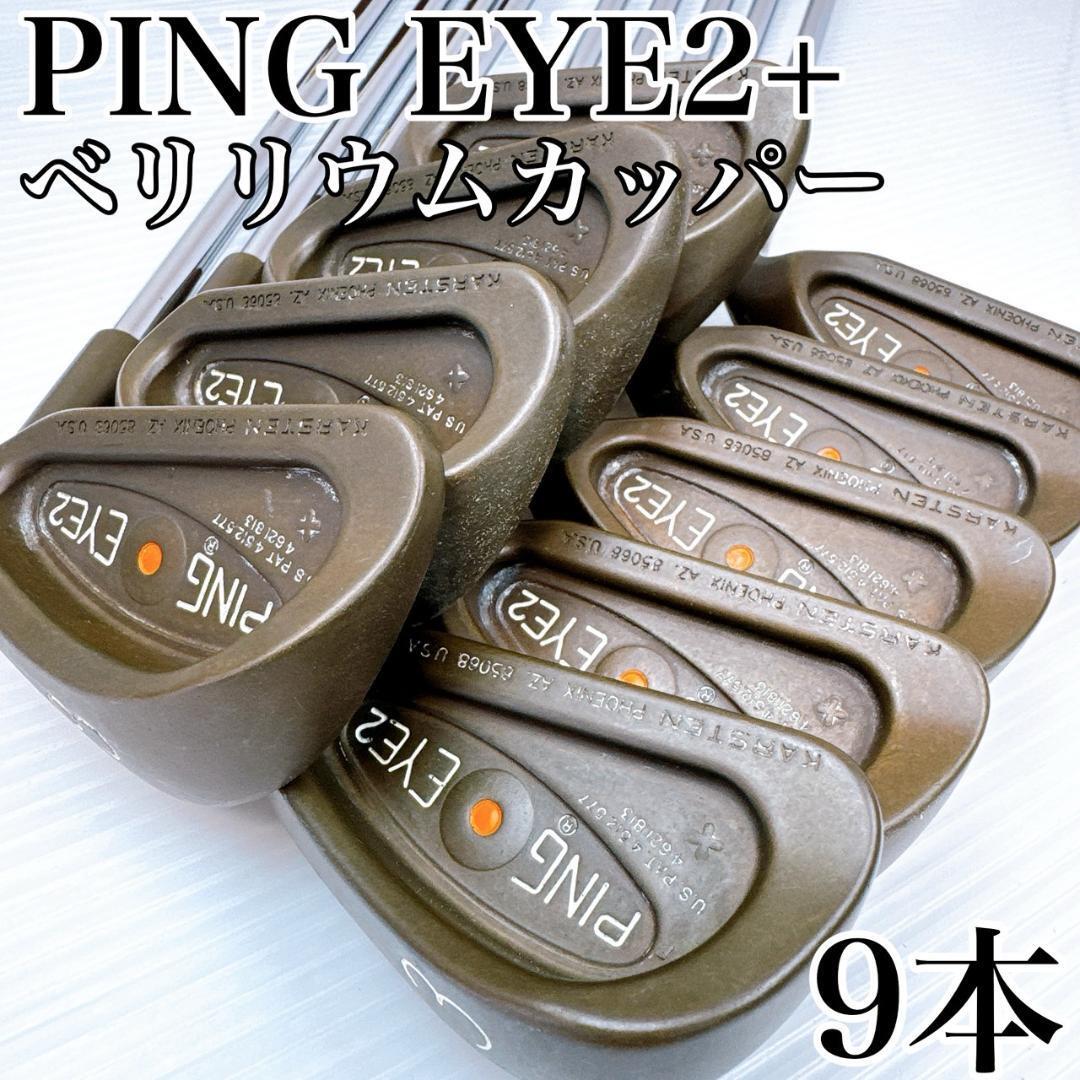 PING EYE2 + ベリリウムカッパー アイアン 9本セット Yahoo!オークション -「ping eye2 ベリリウムカッパー」(ピン