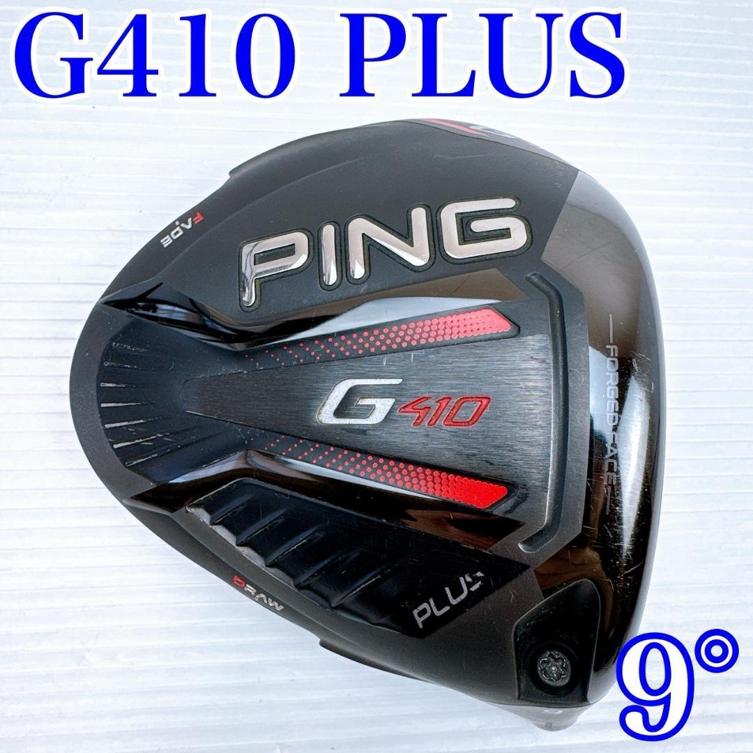 未使用品 超美品 PING G410 PLUS ドライバー 9度 2025年最新】Yahoo!オークション -g410 plus ドライバーの中古品