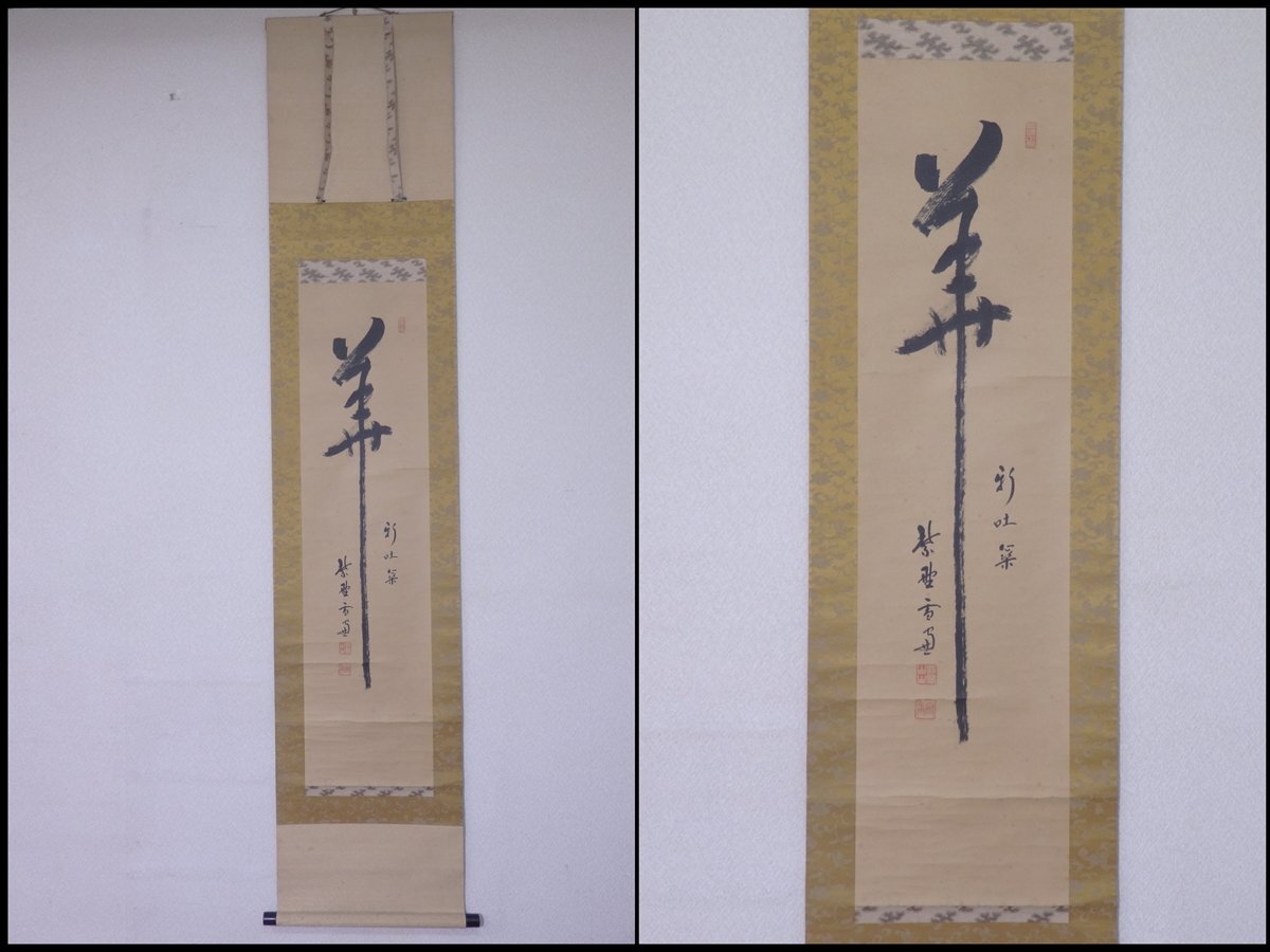 掛け軸 大徳寺 藤井誡堂作「福寿海」縁起物 禅語 茶掛け 掛け軸 大徳寺 藤井誡堂作「福寿海」縁起物 禅語 茶掛け 2025年