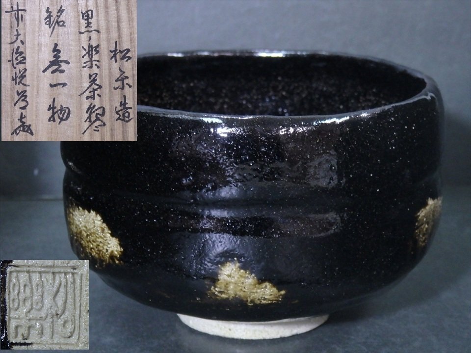 抹茶椀 楽焼 未使用品 美品 2025年最新】Yahoo!オークション -抹茶 茶碗 楽焼の中古品・新品