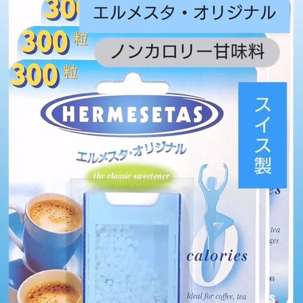 エルメスタ・オリジナル 300粒 3個セット ノンカロリー 甘味料 コンパクト