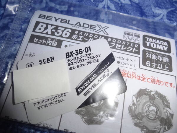ベイブレードX ■ BX-36-01 ホエールウェーブ5-80E の 未使用ベイコードのみ ■ 送料無料