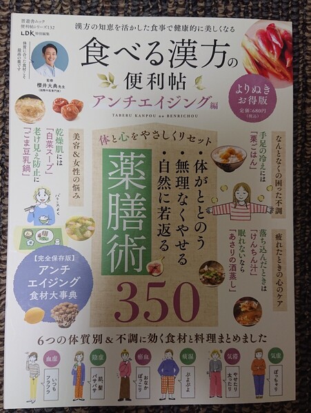 晋遊舎ムック 食べる漢方の便利帖 アンチエイジング編 櫻井大典