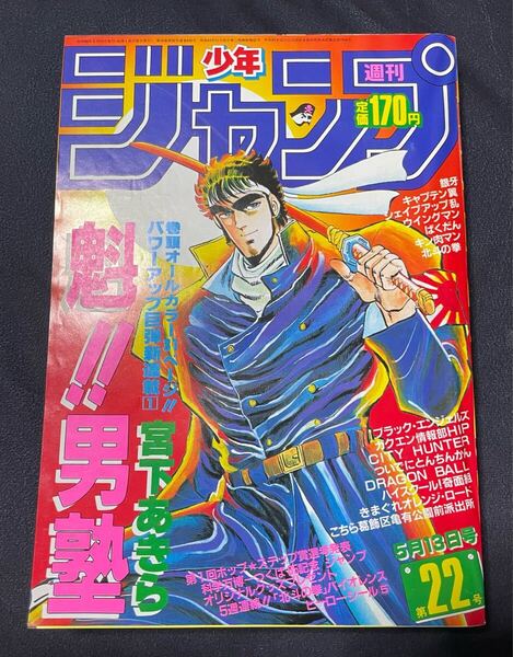 週刊少年ジャンプ 1985年第22号 魁!!男塾 新連載掲載号 北斗の拳シール付き レトロ 昭和
