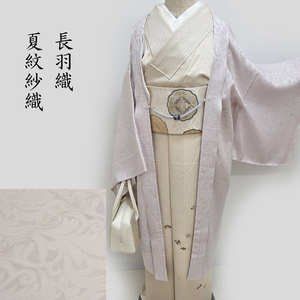 Cub藤★夏 単衣 羽織 紋紗織 長羽織 和装コート 新品 「全8種」 ロング丈 羽織物 フォーマル カジュアル 御仕立上り(3440)【灰桜】