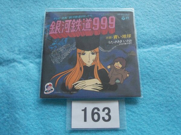 8cm/CD/ささきいさお/銀河鉄道999/非売品/お菓子CDなつかしのヒーロー & ヒロイン ヒット曲集 第1弾 08/ぎんがてつどう999/管163