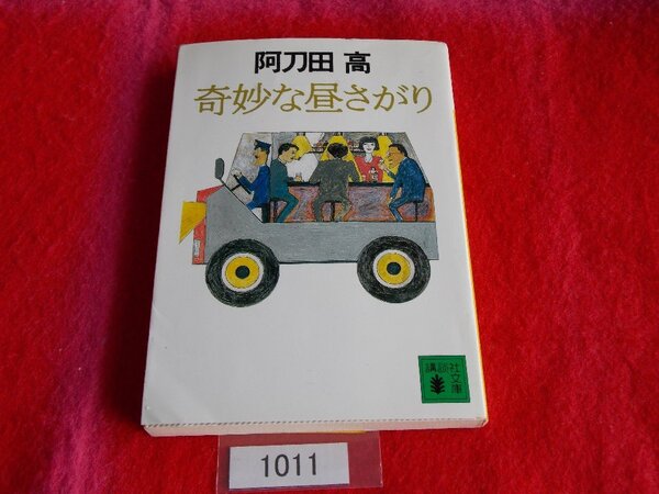 文庫本/阿刀田高/奇妙な昼さがり/あとうだたかし/きみょうなひるさがり/管1011