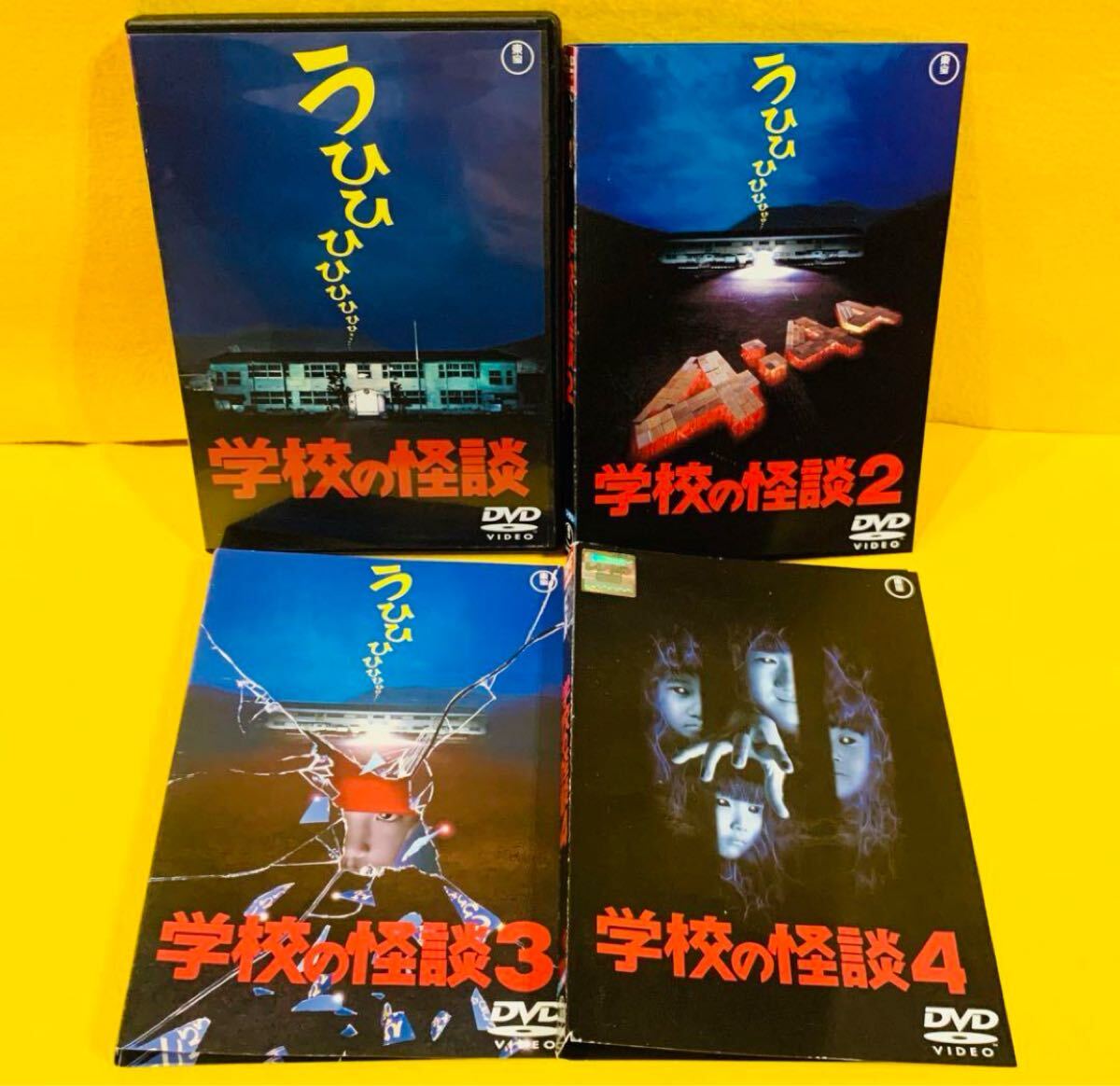 新品ケース交換済み「学校の怪談(99東宝/サンダンス)」 DVD全4巻セット 2025年最新】Yahoo!オークション -学校の怪談 dvdの中古品・新品