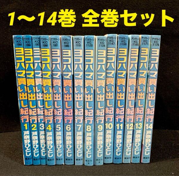 【送料無料】ヨコハマ買い出し紀行 1〜14巻 全巻セット 芦奈野ひとし 漫画 コミック アフタヌーンKC