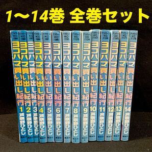 【送料無料】ヨコハマ買い出し紀行 1〜14巻 全巻セット 芦奈野ひとし 漫画 コミック アフタヌーンKC