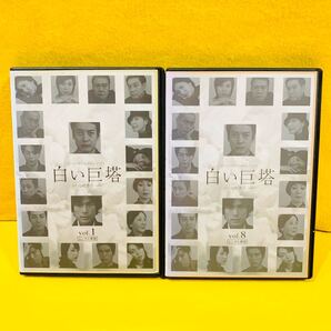【新品ケース収納】白い巨塔 DVD 全8巻 全巻セット 唐沢寿明 江口洋介 西田敏行 黒木瞳