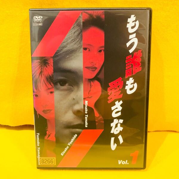 【新品ケース収納】もう誰も愛さない DVD 全4巻 全巻セット 邦画ドラマ レンタル落ち 吉田栄作 田中美奈子 吉本昌弘