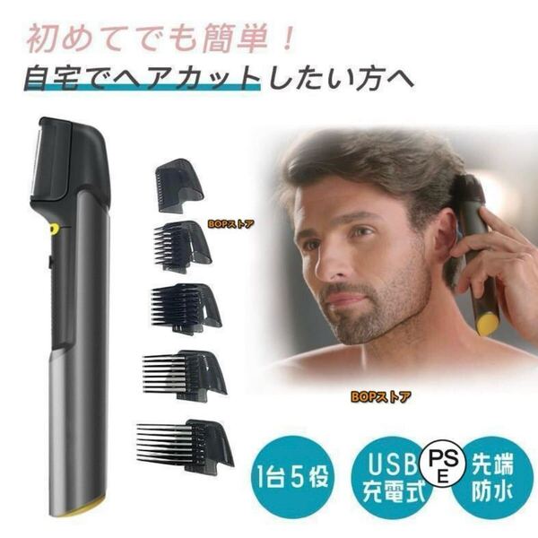 簡単 セルフカット 電動バリカン コードレス 散髪用 ボディシェーバー 1台5役 バリカン ヘアカッター 充電式 髭剃り